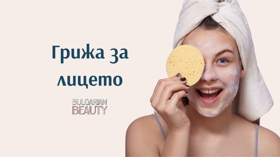 грижа за лицето