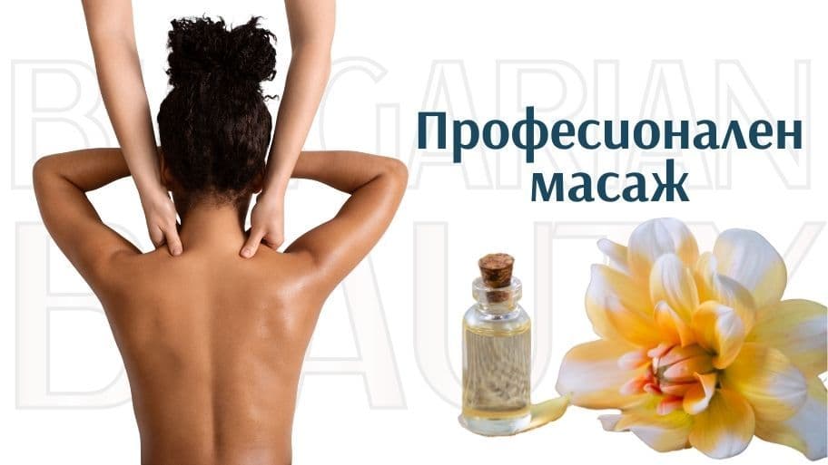 професионален масаж
