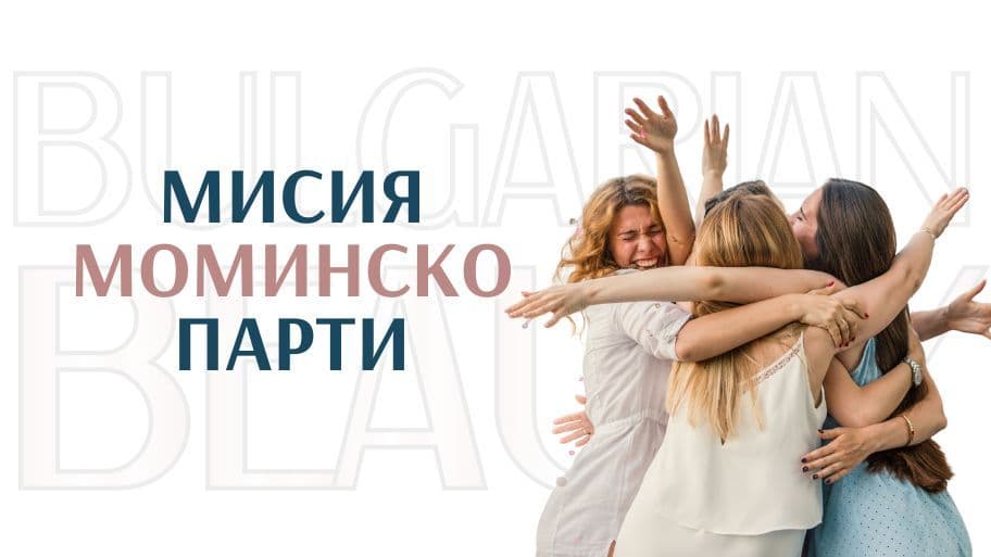 МОМИНСКО ПАРТИ
