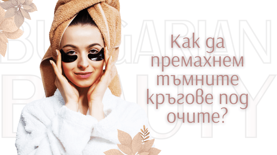 | Как да премахнем тъмни кръгове под очите?