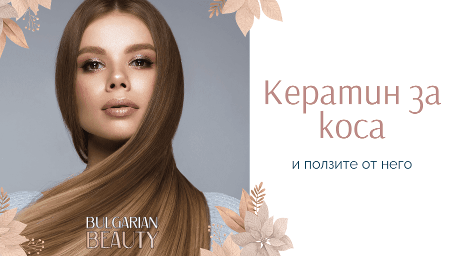 кератин за коса