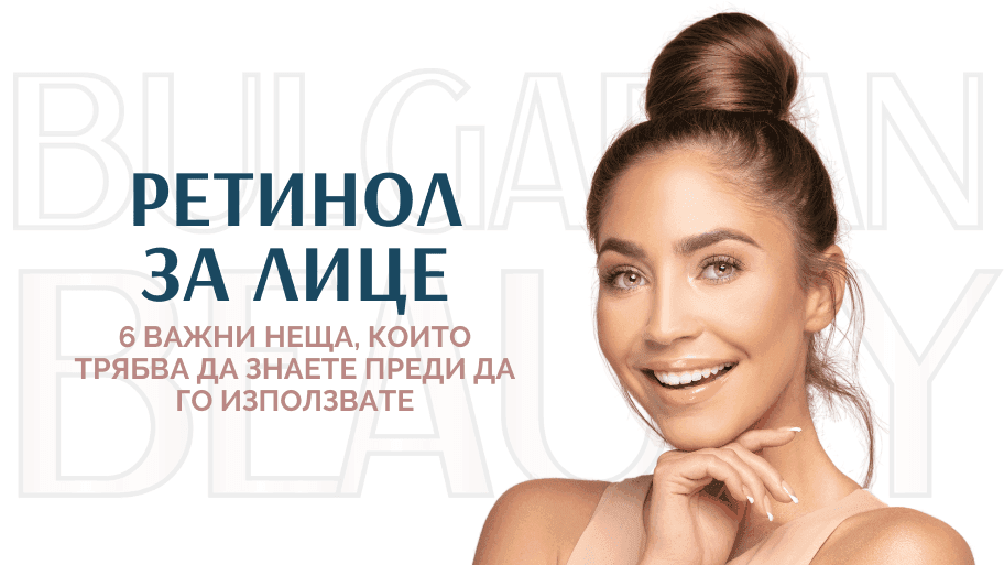 ретинол за лице