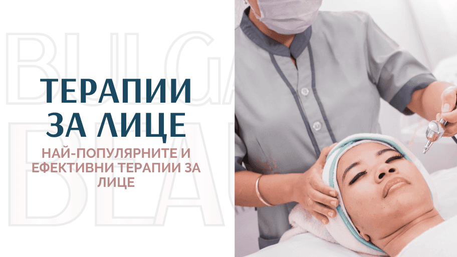 терапии за лице