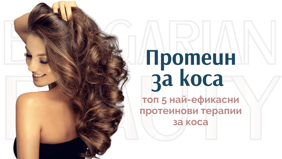 протеин за коса