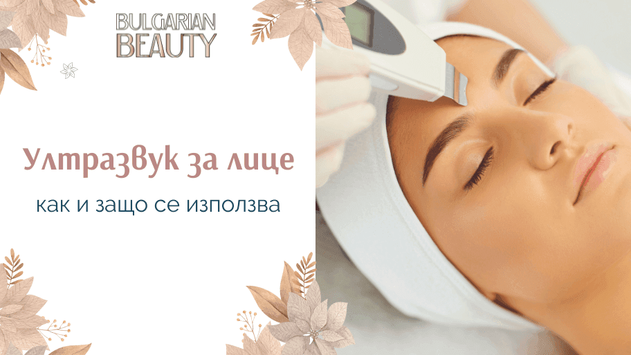 ултразвук за лице