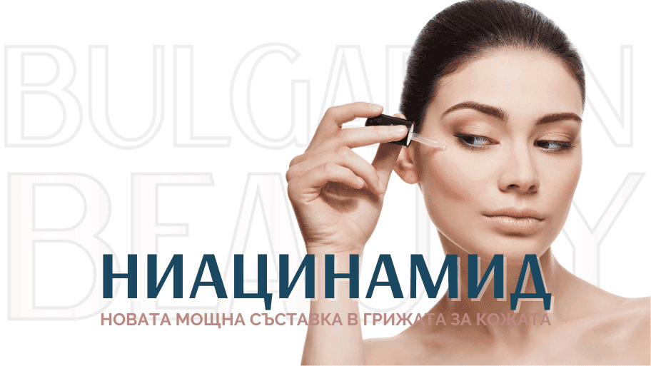ниацинамид за лице