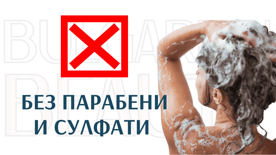 шампоан без парабени и сулфати