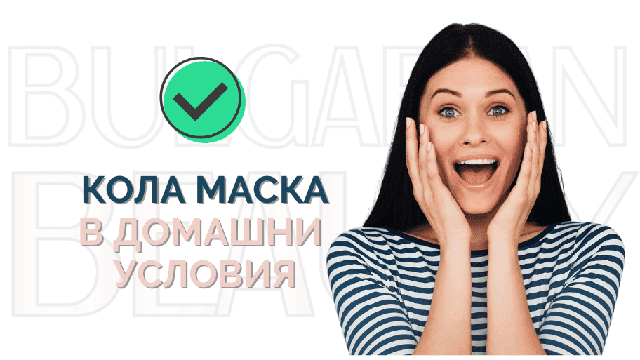 кола маска в домашни условия