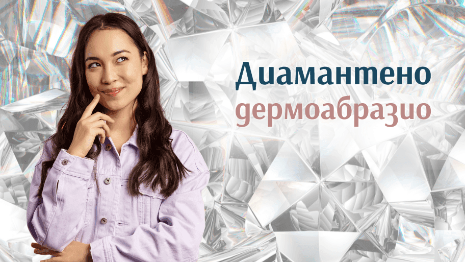 диамантено дермабразио