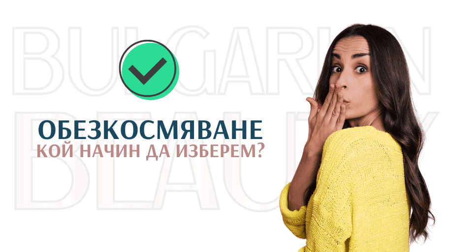обезкосмяване на интимните части