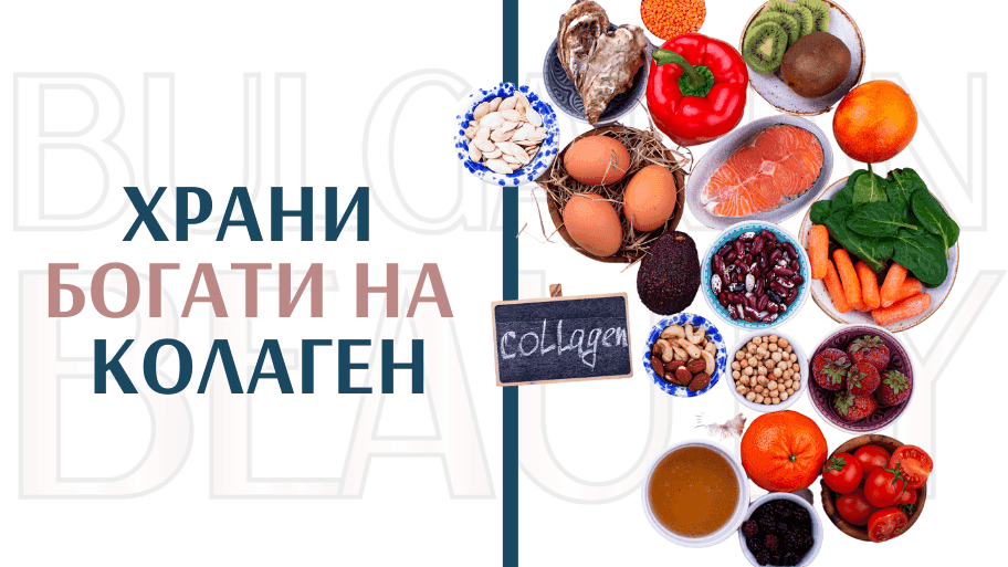 Храни богати на колаген