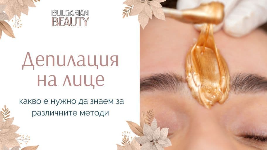 Депилация на лице