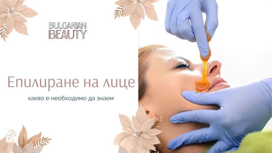 Епилиране на лице