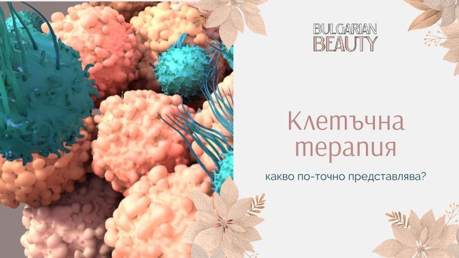 клетъчна терапия