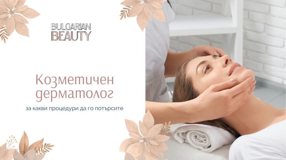 козметичен дерматолог