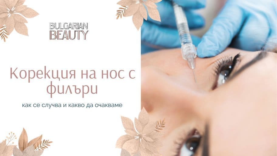 корекция на нос с филъри