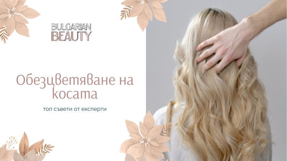 обезцветяване на коса