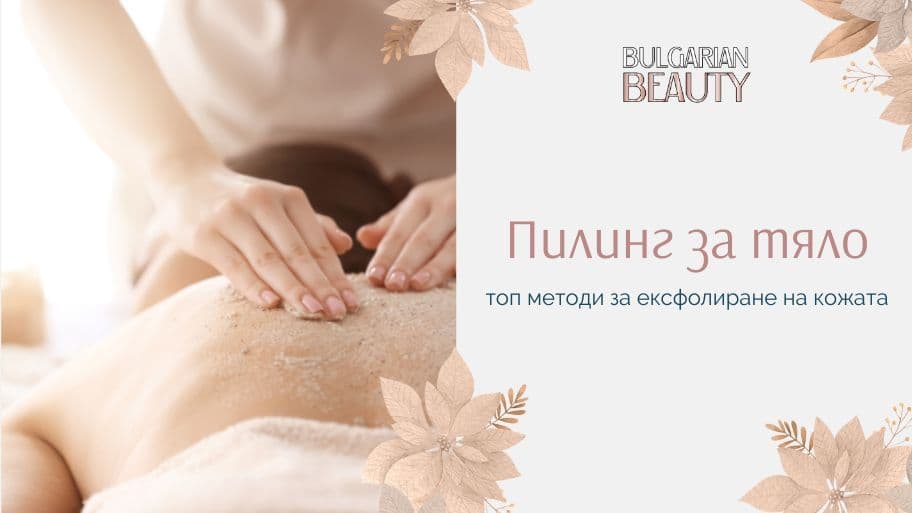 пилинг за тяло