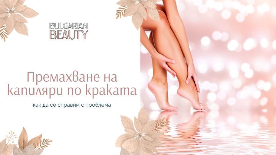 премахване на капиляри по краката