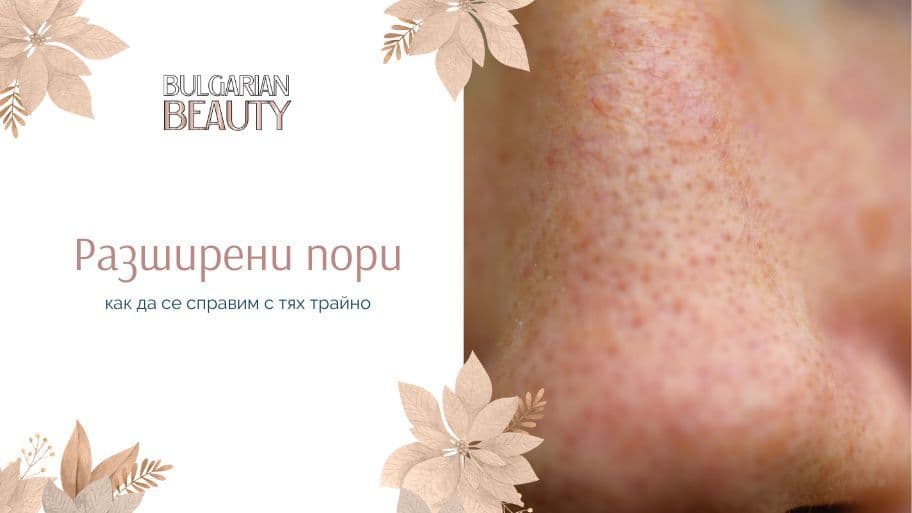 Разширени пори