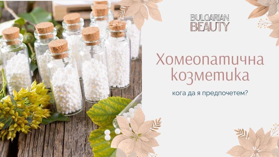 Хомеопатична козметика