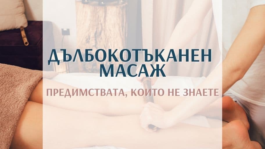 Дълбокотъканен  масаж