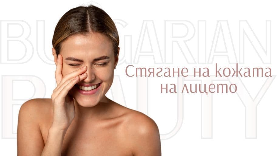 Стягане на кожата на лицето