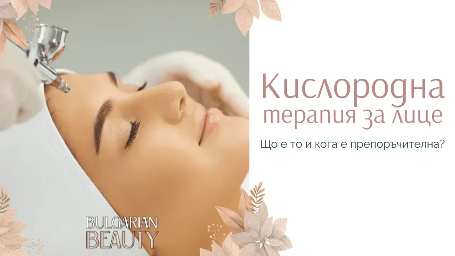 Кислородна терапия за лица