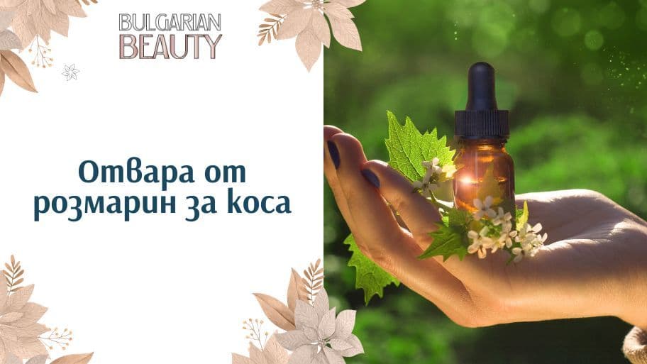 Отвара от розмарин за коса