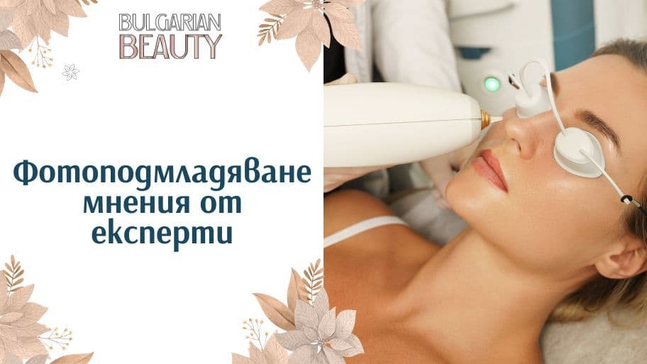 Фотоподмладяване мнения