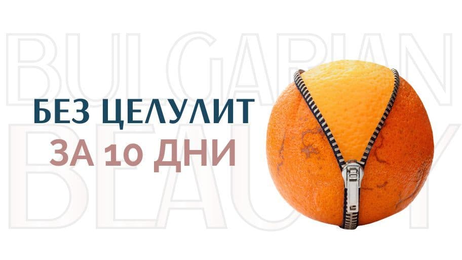 Без целулит за 10 дни