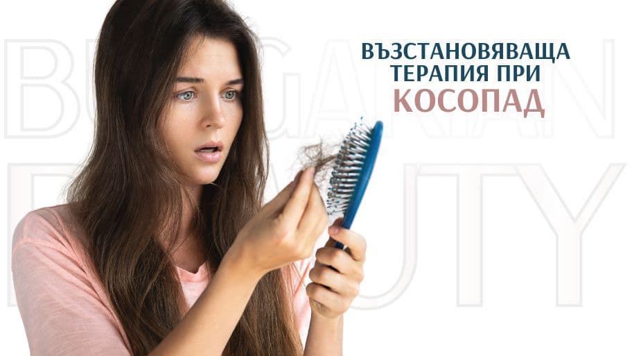 възстановяваща терапия при косопад