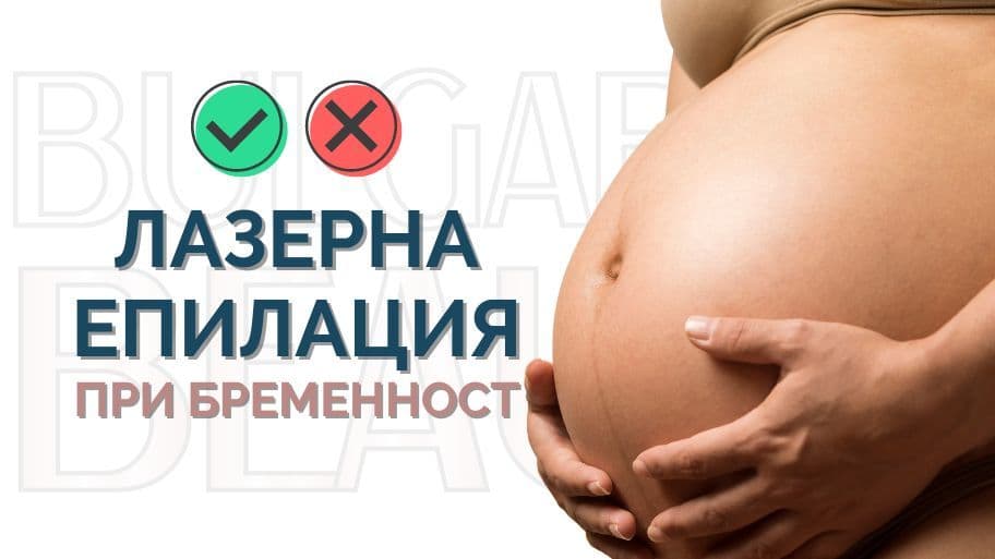 лазерна епилация при бременност