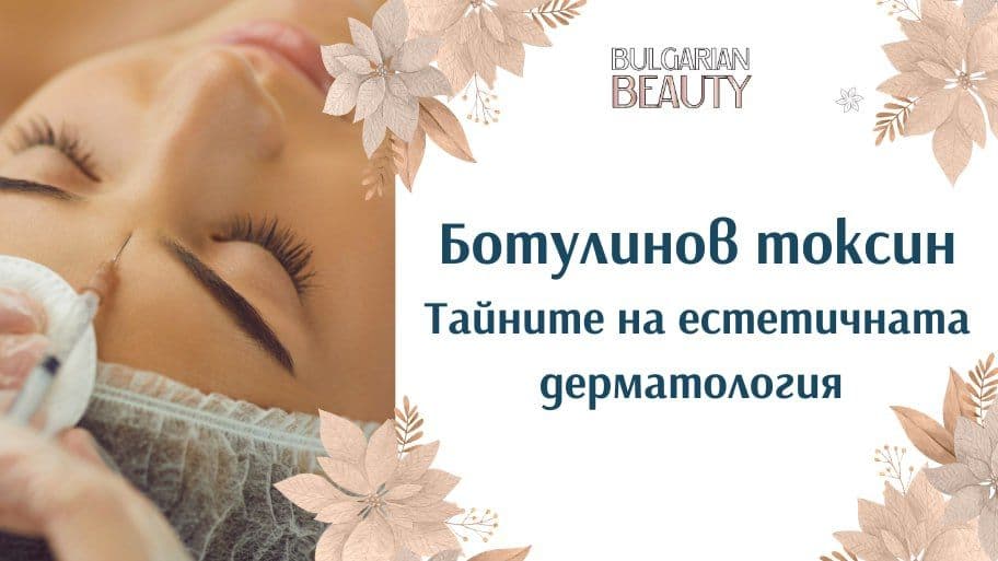 Ботулинов токсин