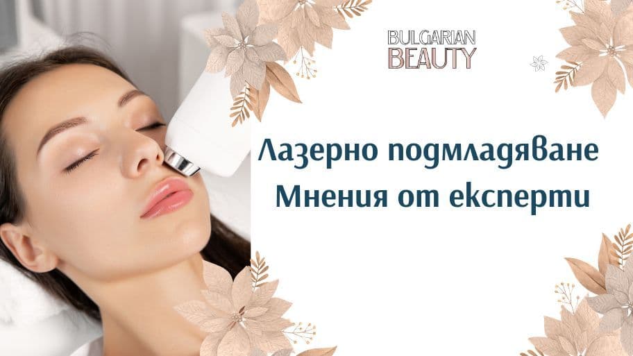 Лазерно подмладяване мнение