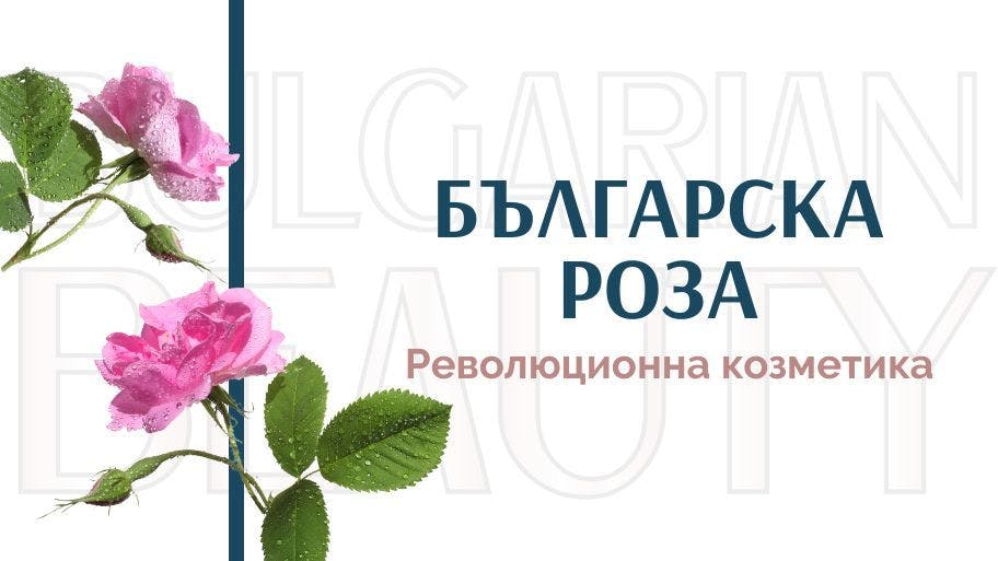 българска роза козметика