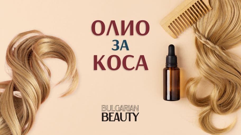 олио за коса