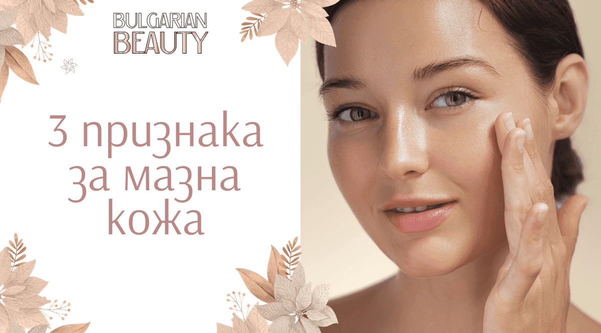 крем за мазна кожа