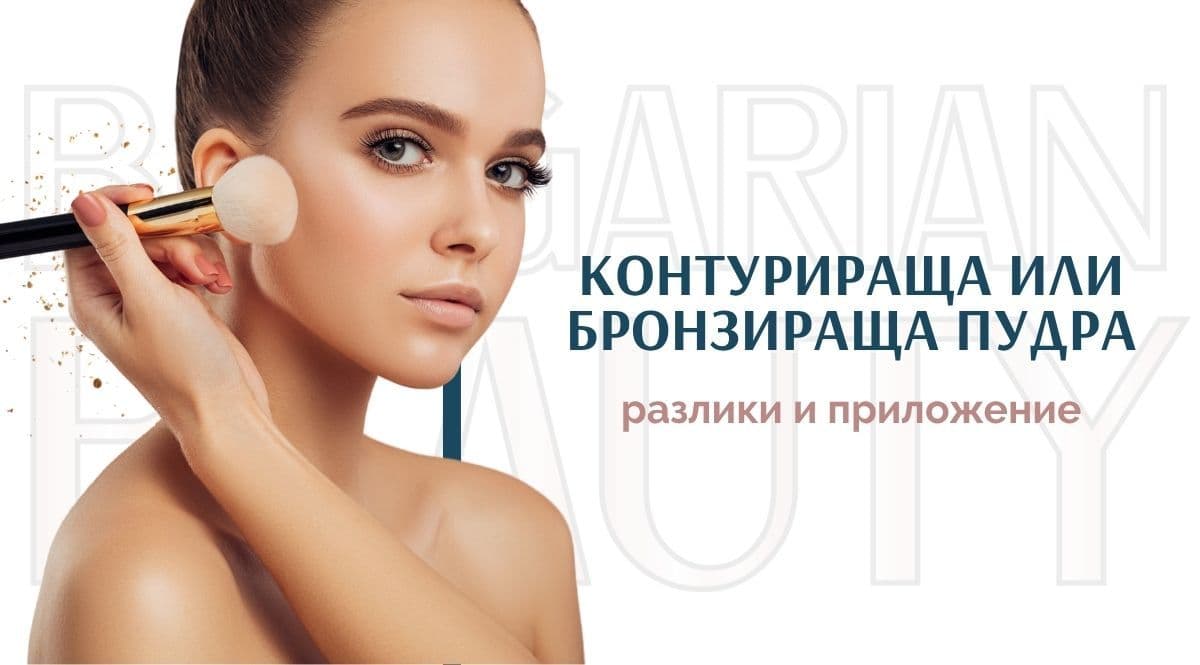 Контурираща или бронзираща пудра